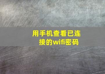 用手机查看已连接的wifi密码