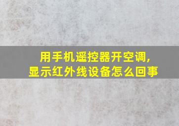 用手机遥控器开空调,显示红外线设备怎么回事