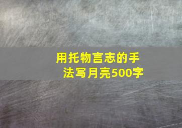 用托物言志的手法写月亮500字