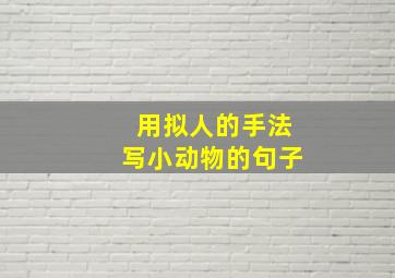 用拟人的手法写小动物的句子