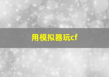 用模拟器玩cf