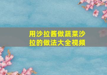 用沙拉酱做蔬菜沙拉的做法大全视频