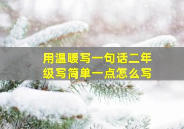 用温暖写一句话二年级写简单一点怎么写