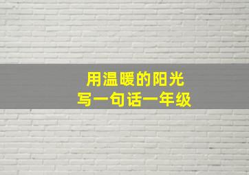 用温暖的阳光写一句话一年级