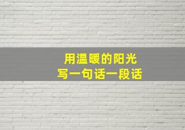 用温暖的阳光写一句话一段话