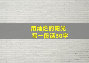 用灿烂的阳光写一段话30字