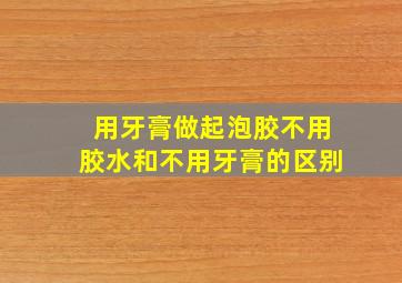 用牙膏做起泡胶不用胶水和不用牙膏的区别