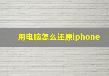 用电脑怎么还原iphone