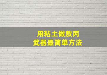 用粘土做敖丙武器最简单方法