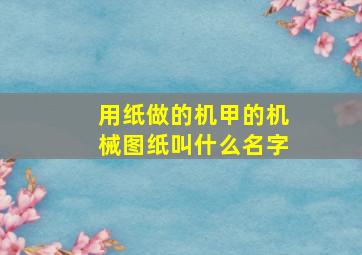 用纸做的机甲的机械图纸叫什么名字