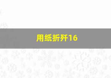 用纸折歼16