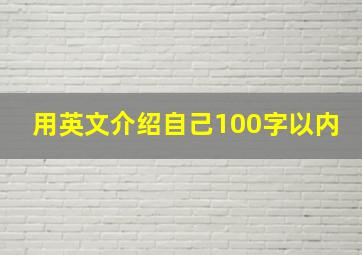 用英文介绍自己100字以内