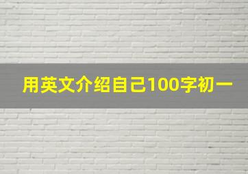 用英文介绍自己100字初一