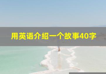 用英语介绍一个故事40字