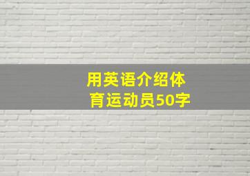 用英语介绍体育运动员50字