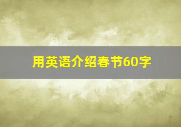 用英语介绍春节60字