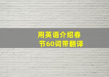 用英语介绍春节60词带翻译