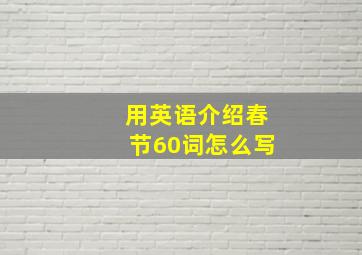 用英语介绍春节60词怎么写