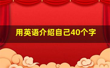 用英语介绍自己40个字