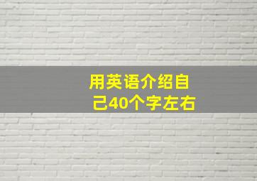 用英语介绍自己40个字左右