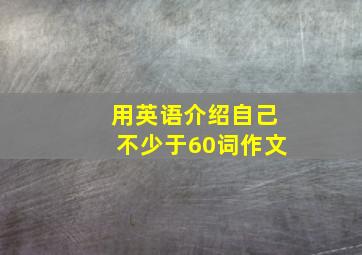 用英语介绍自己不少于60词作文