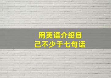 用英语介绍自己不少于七句话