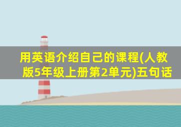 用英语介绍自己的课程(人教版5年级上册第2单元)五句话