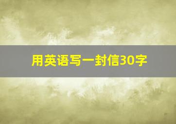 用英语写一封信30字