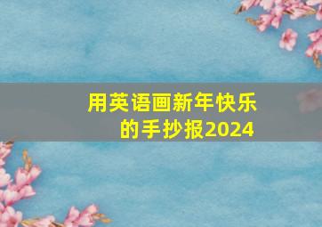 用英语画新年快乐的手抄报2024