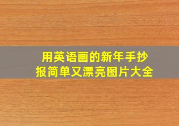 用英语画的新年手抄报简单又漂亮图片大全