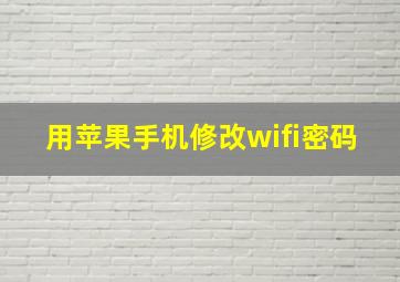 用苹果手机修改wifi密码