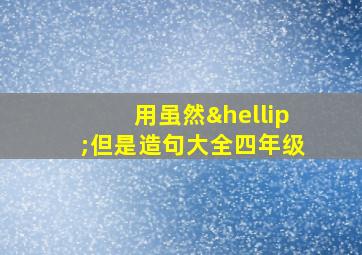 用虽然…但是造句大全四年级