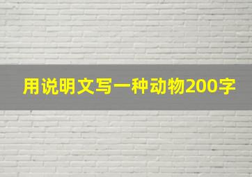 用说明文写一种动物200字