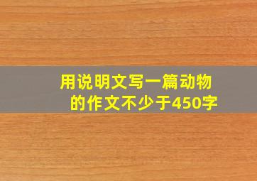 用说明文写一篇动物的作文不少于450字