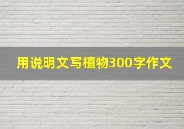 用说明文写植物300字作文