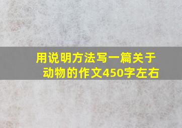 用说明方法写一篇关于动物的作文450字左右