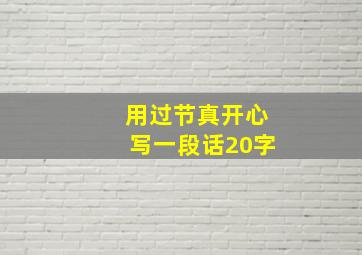 用过节真开心写一段话20字