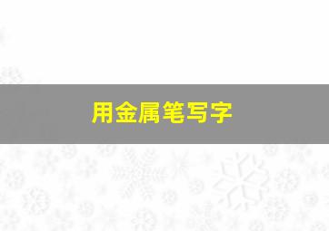 用金属笔写字