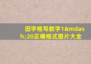 田字格写数字1—20正确格式图片大全