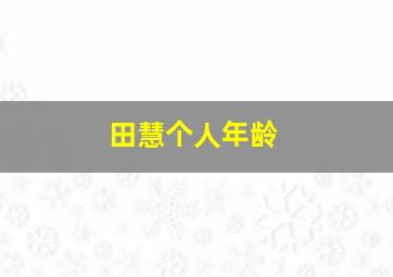 田慧个人年龄