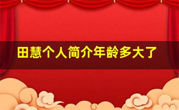 田慧个人简介年龄多大了