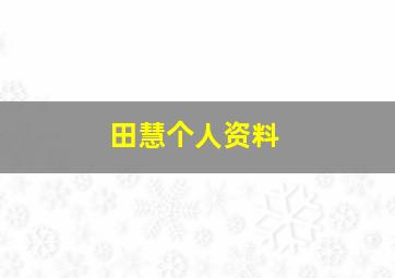 田慧个人资料