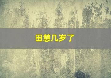 田慧几岁了