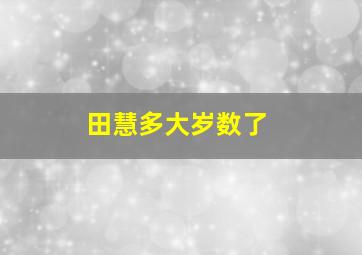 田慧多大岁数了