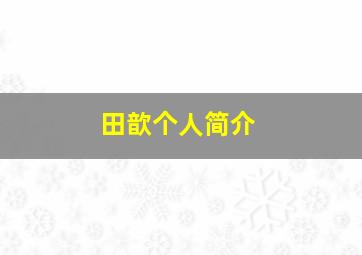 田歆个人简介