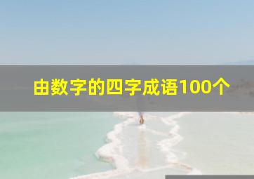 由数字的四字成语100个