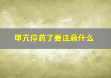 甲亢停药了要注意什么