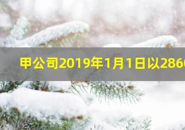 甲公司2019年1月1日以28600