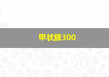 甲状腺300