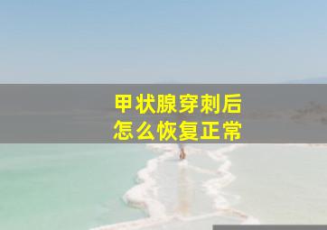 甲状腺穿刺后怎么恢复正常